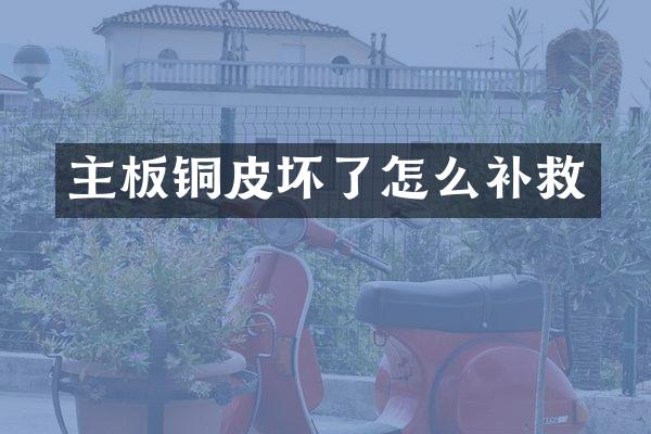 主板铜皮坏了怎么补救