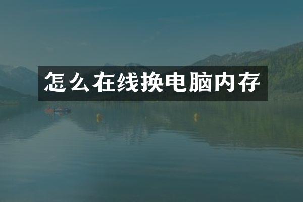 怎么在线换电脑内存