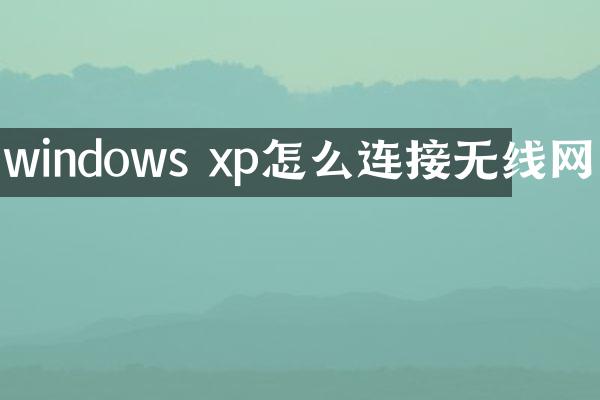 windows xp怎么连接无线网
