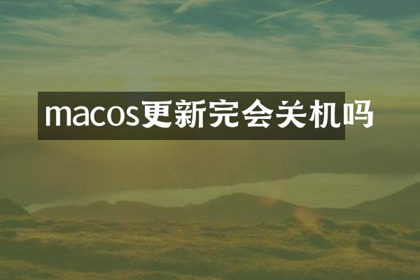 macos更新完会关机吗