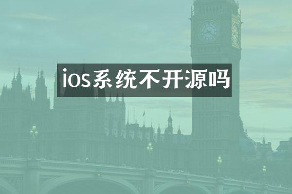 ios系统不开源吗