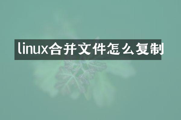 linux合并文件怎么复制