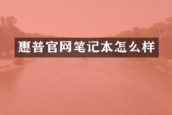 惠普官网笔记本怎么样