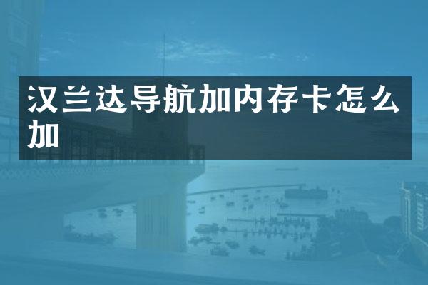 汉兰达导航加内存卡怎么加