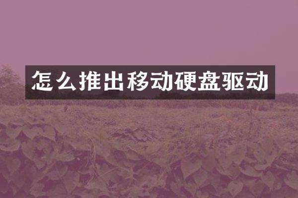 怎么推出移动硬盘驱动