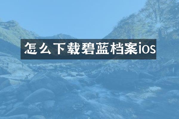 怎么下载碧蓝档案ios