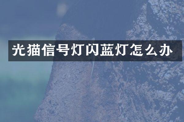 光猫信号灯闪蓝灯怎么办