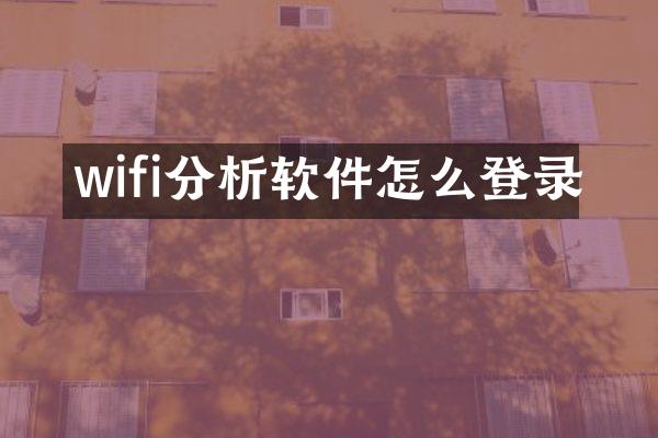 wifi分析软件怎么登录