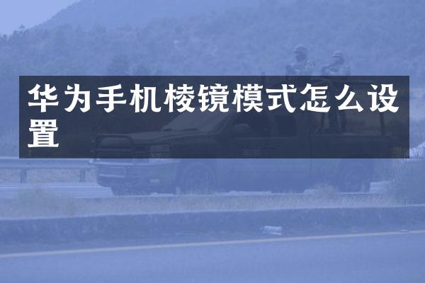 华为手机棱镜模式怎么设置