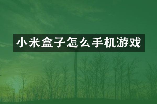 小米盒子怎么手机游戏