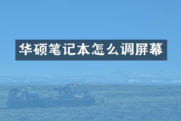 华硕笔记本怎么调屏幕