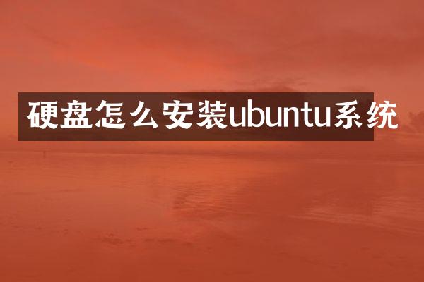 硬盘怎么安装ubuntu系统