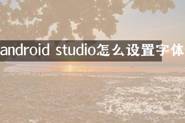 android studio怎么设置字体