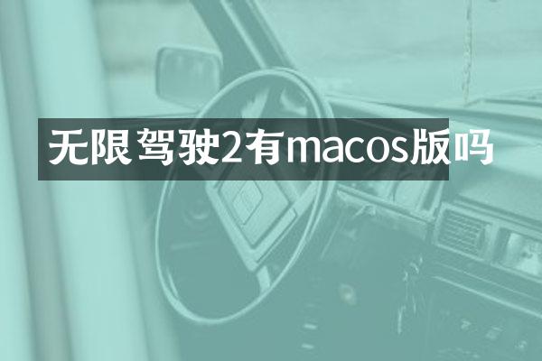 无限驾驶2有macos版吗