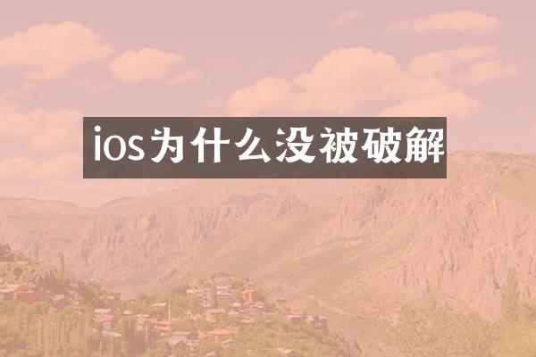ios为什么没被破解