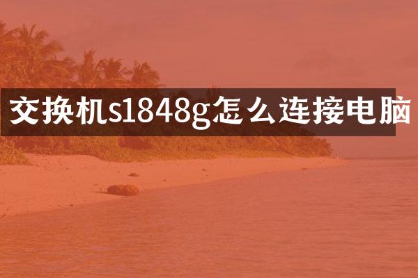 交换机s1848g怎么连接电脑