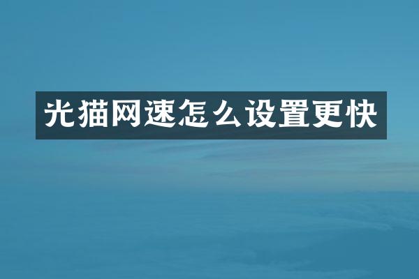 光猫网速怎么设置更快