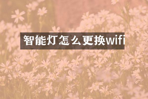 智能灯怎么更换wifi