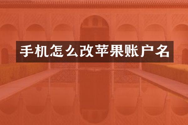 手机怎么改苹果账户名