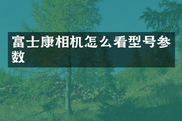 富士康相机怎么看型号参数
