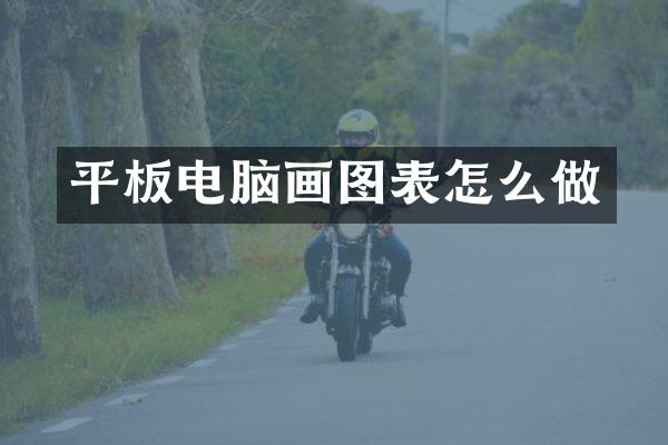 平板电脑画图表怎么做
