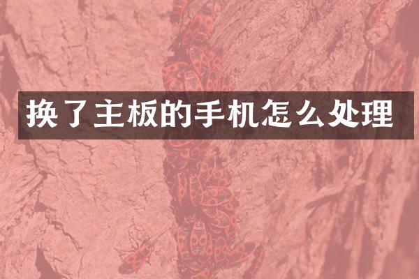 换了主板的手机怎么处理