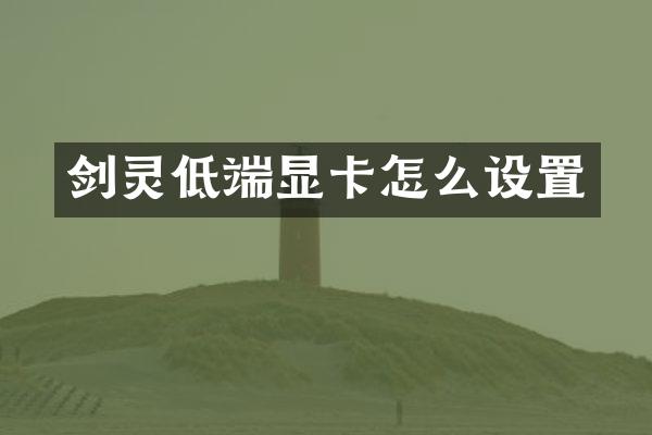 剑灵低端显卡怎么设置