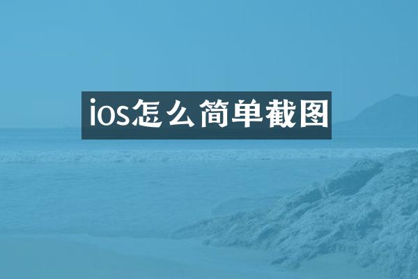 ios怎么简单截图