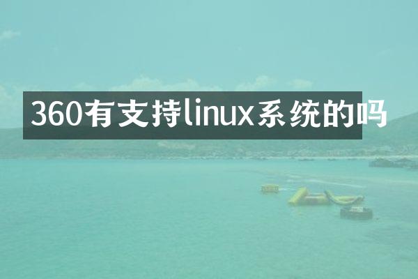 360有支持linux系统的吗