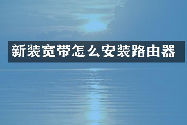 新装宽带怎么安装路由器