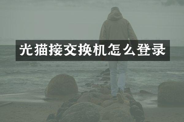 光猫接交换机怎么登录
