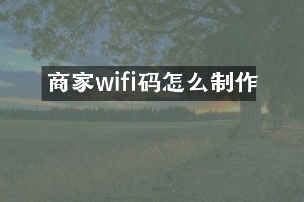 商家wifi码怎么制作