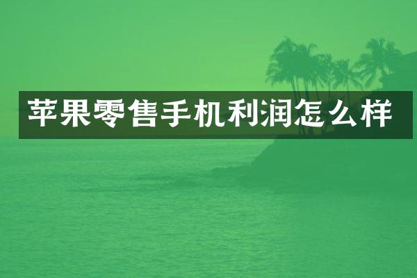 苹果零售手机利润怎么样
