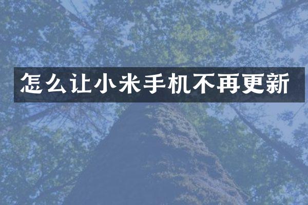 怎么让小米手机不再更新