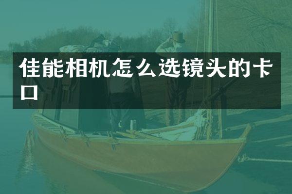 佳能相机怎么选镜头的卡口