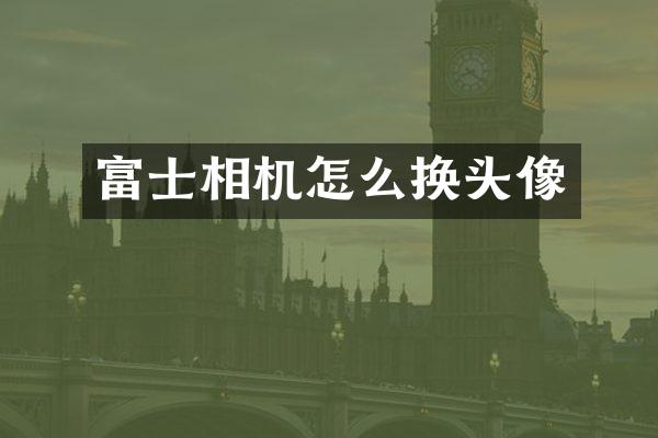 富士相机怎么换头像