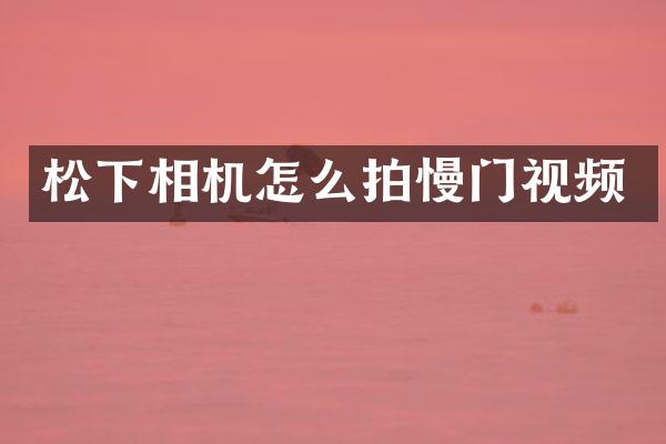 松下相机怎么拍慢门视频