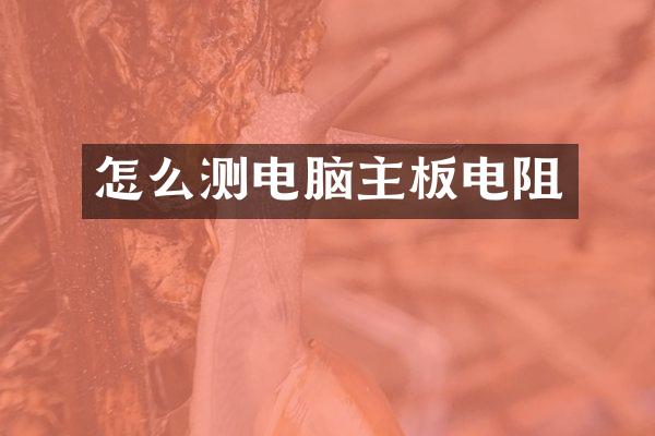 怎么测电脑主板电阻