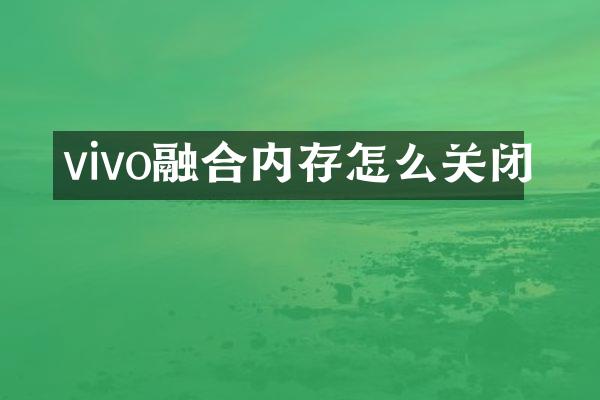 vivo融合内存怎么关闭