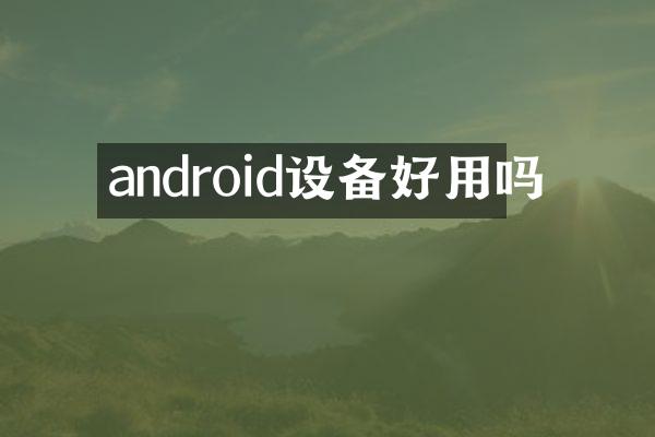 android设备好用吗