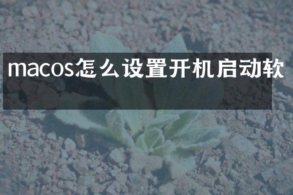 macos怎么设置开机启动软件