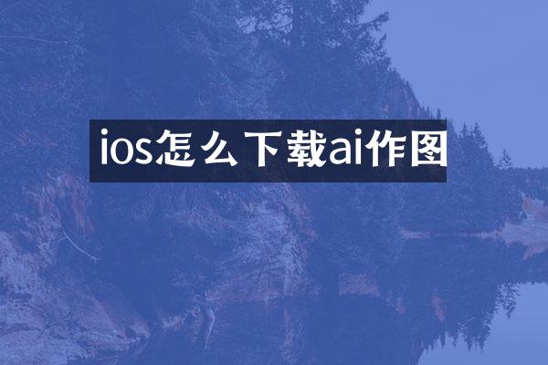 ios怎么下载ai作图