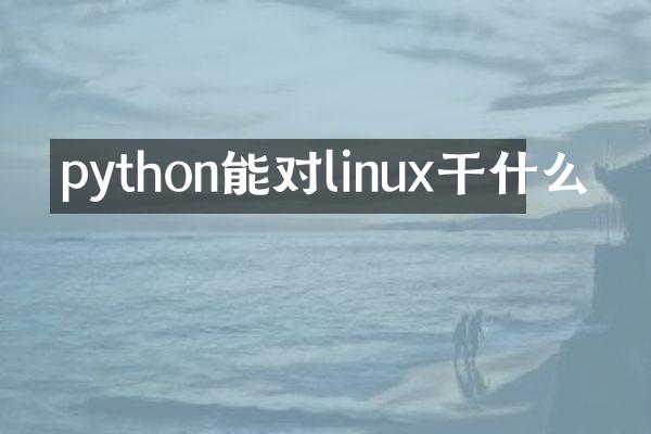 python能对linux干什么