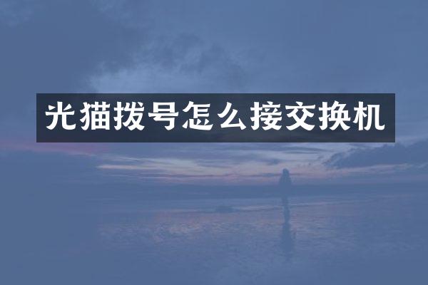 光猫拨号怎么接交换机