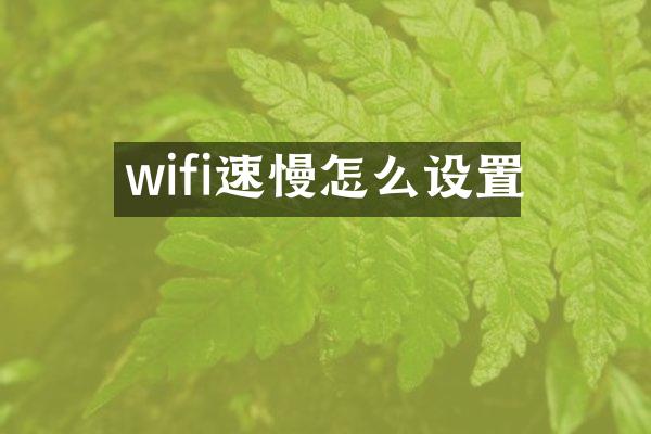 wifi速慢怎么设置
