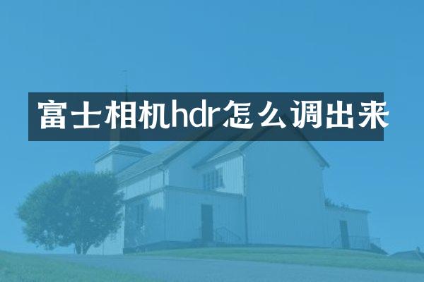 富士相机hdr怎么调出来