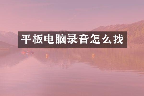 平板电脑录音怎么找