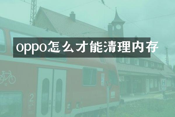 oppo怎么才能清理内存
