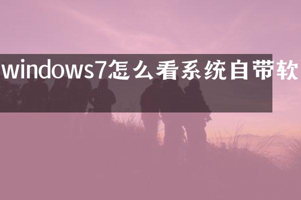 windows7怎么看系统自带软件
