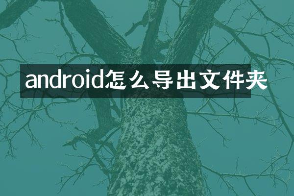 android怎么导出文件夹
